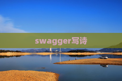 swagger写诗