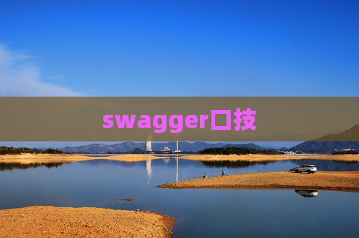 swagger口技 swagger口技